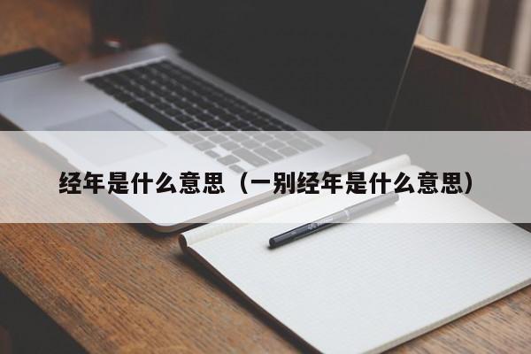 经年是什么意思（一别经年是什么意思）