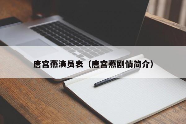 唐宫燕演员表（唐宫燕剧情简介）