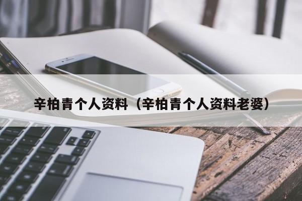 辛柏青个人资料（辛柏青个人资料老婆）