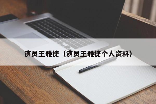 演员王雅捷（演员王雅捷个人资料）