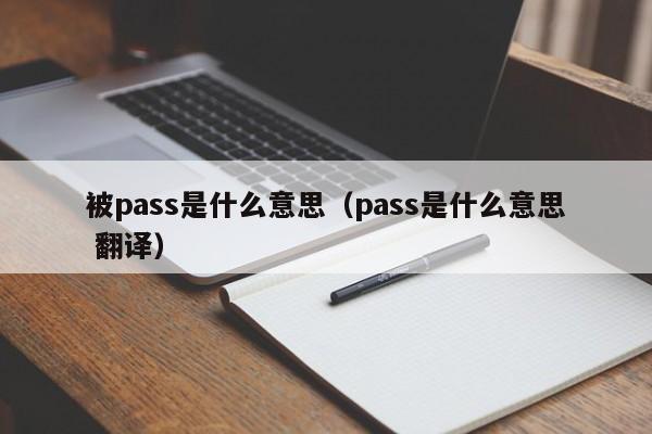 被pass是什么意思（pass是什么意思 翻译）