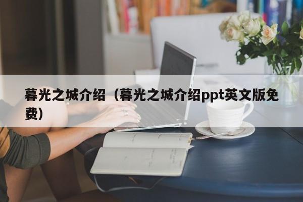 暮光之城介绍（暮光之城介绍ppt英文版免费）