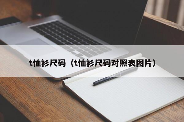 t恤衫尺码（t恤衫尺码对照表图片）