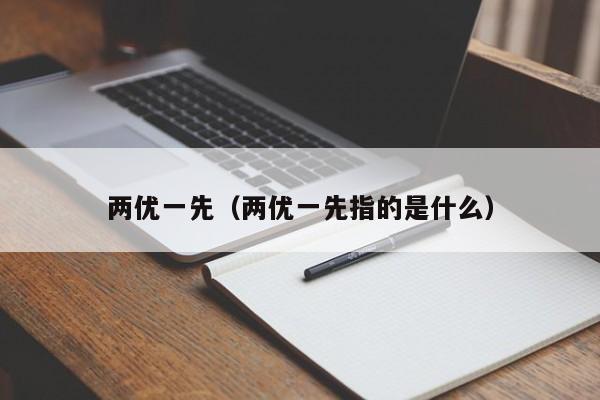 两优一先（两优一先指的是什么）