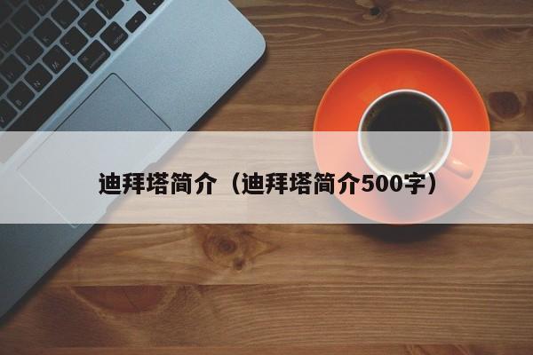 迪拜塔简介（迪拜塔简介500字）