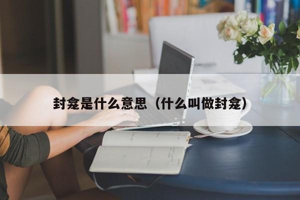 封龛是什么意思（什么叫做封龛）