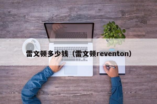 雷文顿多少钱（雷文顿reventon）