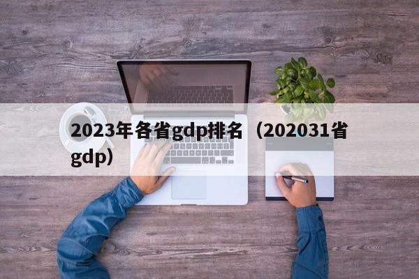 2023年各省gdp排名（202031省gdp）