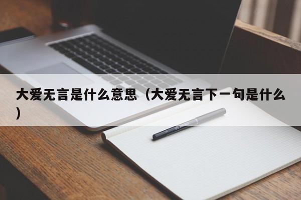 大爱无言是什么意思（大爱无言下一句是什么）