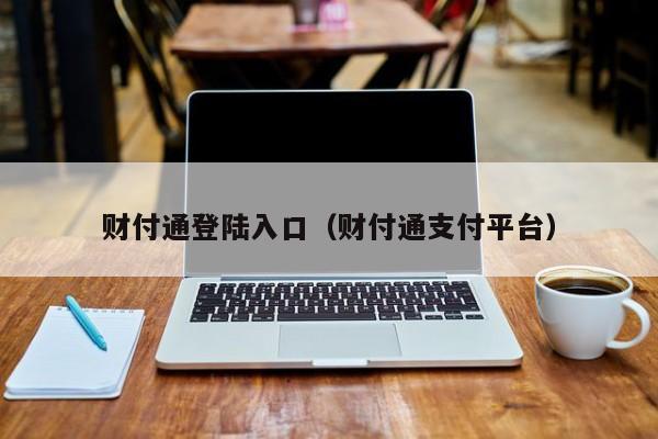 财付通登陆入口（财付通支付平台）