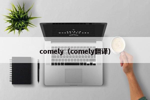 comely（comely翻译）
