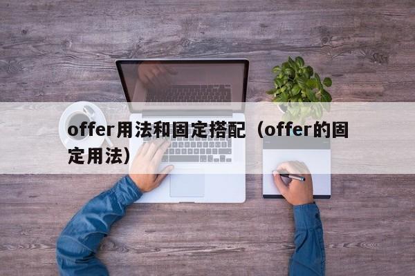 offer用法和固定搭配（offer的固定用法）