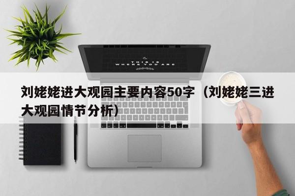 刘姥姥进大观园主要内容50字（刘姥姥三进大观园情节分析）