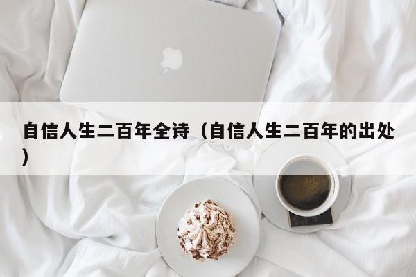 自信人生二百年全诗（自信人生二百年的出处）