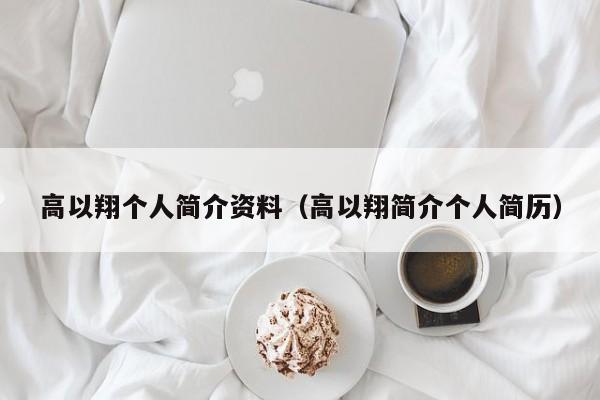 高以翔个人简介资料（高以翔简介个人简历）