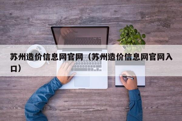 苏州造价信息网官网（苏州造价信息网官网入口）