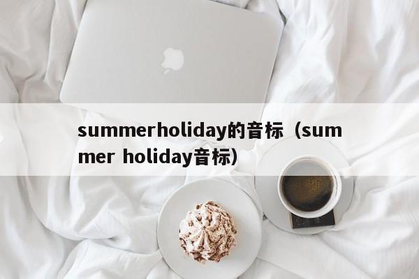 summerholiday的音标（summer holiday音标）