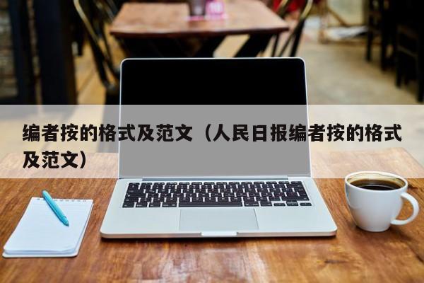 编者按的格式及范文（人民日报编者按的格式及范文）