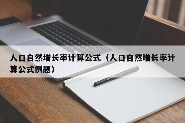 人口自然增长率计算公式（人口自然增长率计算公式例题）