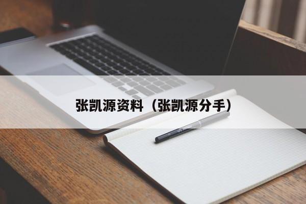 张凯源资料（张凯源分手）