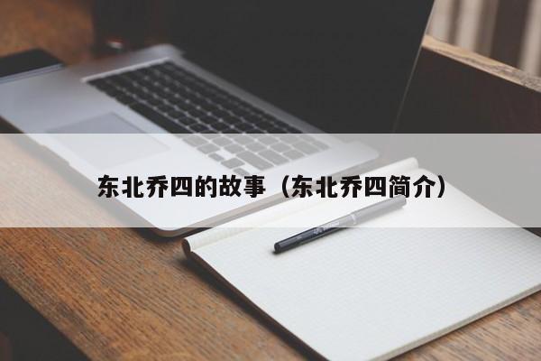 东北乔四的故事（东北乔四简介）