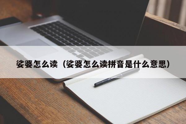 娑婆怎么读（娑婆怎么读拼音是什么意思）