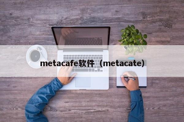 metacafe软件（metacate）