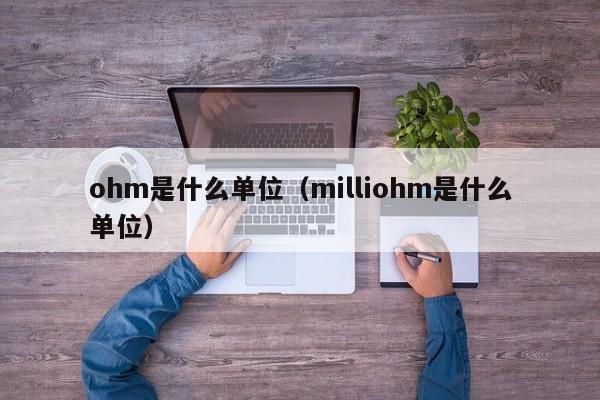 ohm是什么单位（milliohm是什么单位）