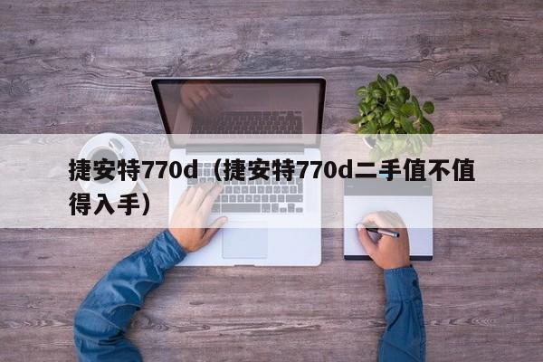 捷安特770d（捷安特770d二手值不值得入手）