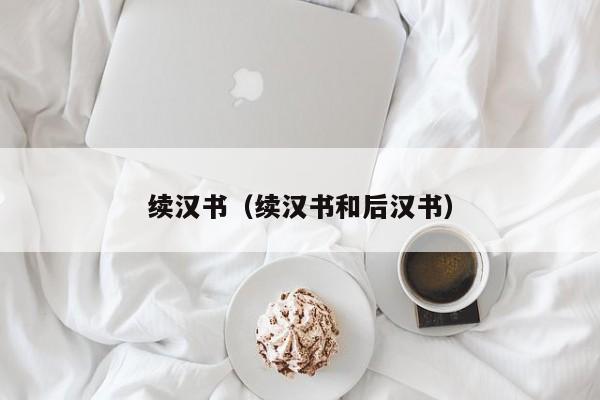 续汉书（续汉书和后汉书）