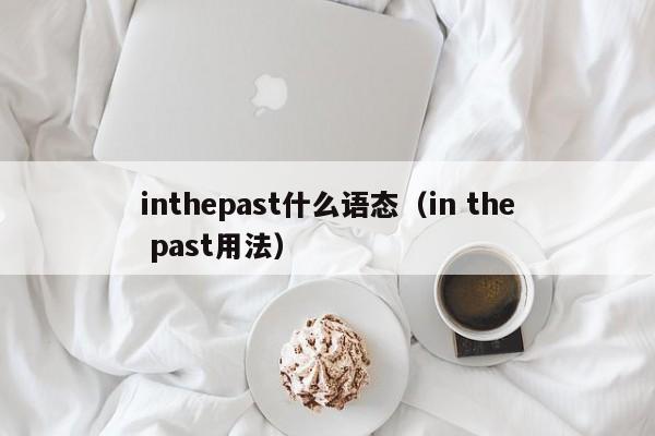 inthepast什么语态（in the past用法）