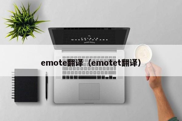 emote翻译（emotet翻译）