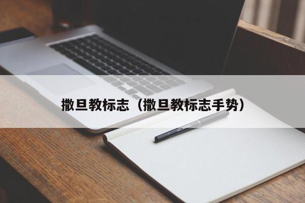 撒旦教标志（撒旦教标志手势）