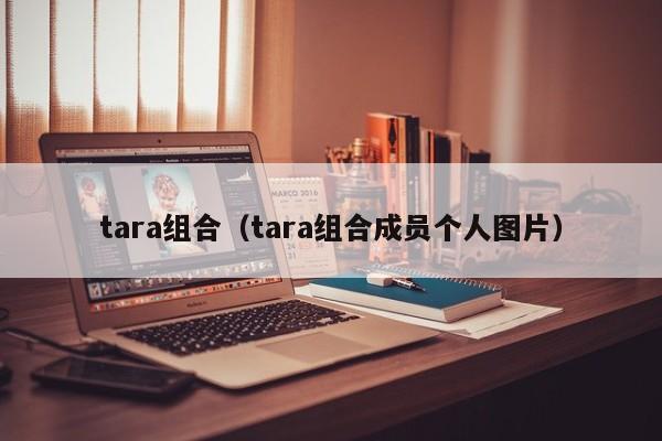 tara组合（tara组合成员个人图片）