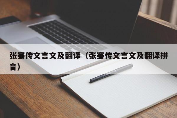 张骞传文言文及翻译（张骞传文言文及翻译拼音）