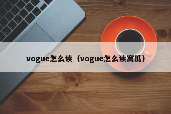 vogue怎么读？