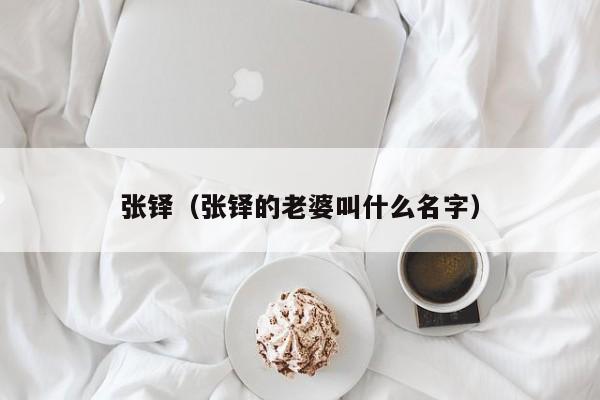 张铎（张铎的老婆叫什么名字）