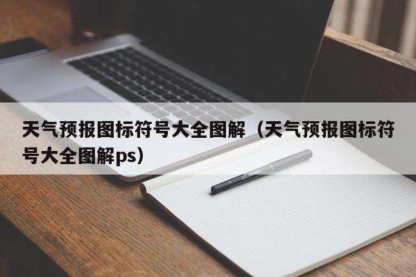 天气预报图标符号大全图解（天气预报图标符号大全图解ps）