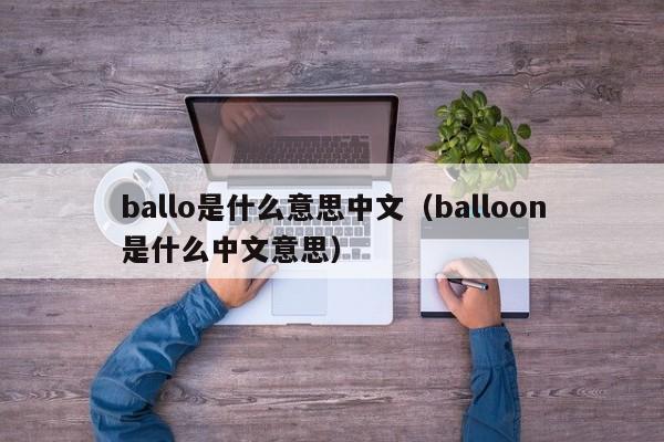 ballo是什么意思中文（balloon是什么中文意思）