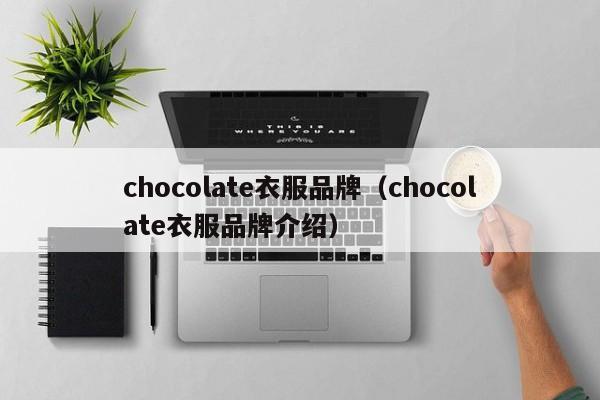 chocolate衣服品牌（chocolate衣服品牌介绍）