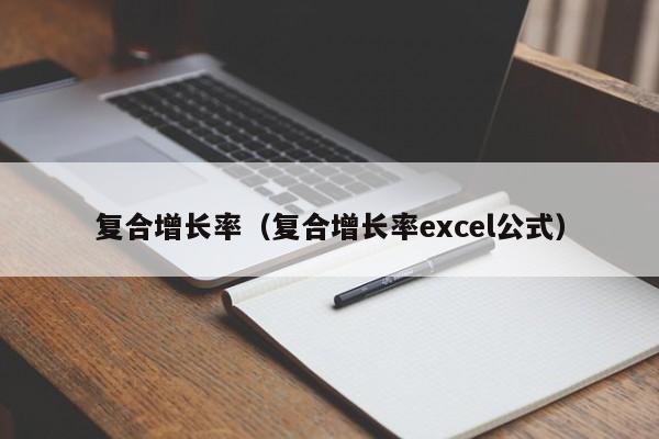 复合增长率（复合增长率excel公式）