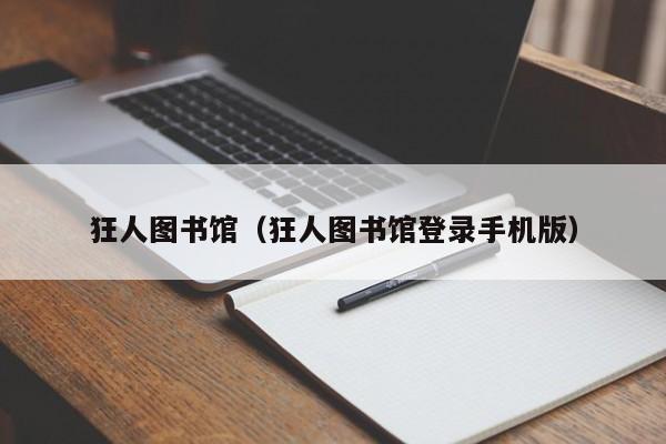 狂人图书馆（狂人图书馆登录手机版）