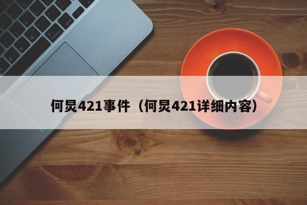 何炅421事件（何炅421详细内容）