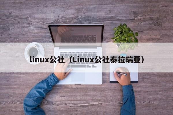 linux公社（Linux公社泰拉瑞亚）
