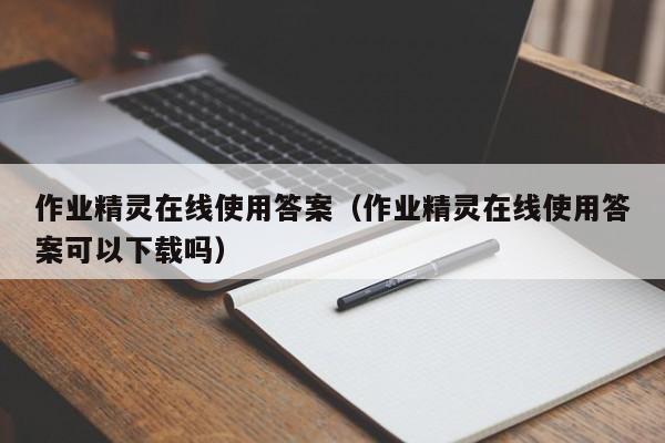 作业精灵在线使用答案（作业精灵在线使用答案可以下载吗）