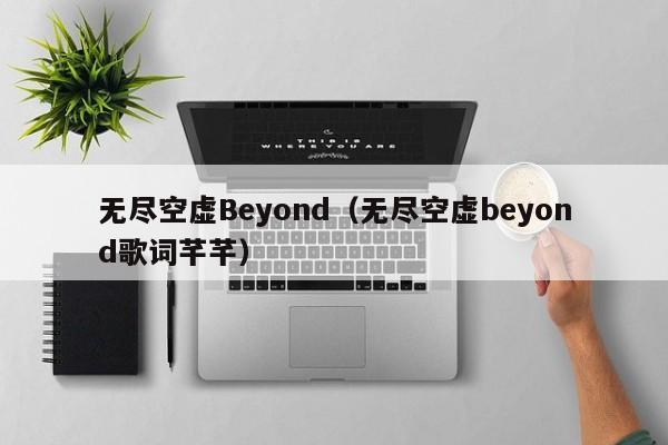 无尽空虚Beyond（无尽空虚beyond歌词芊芊）