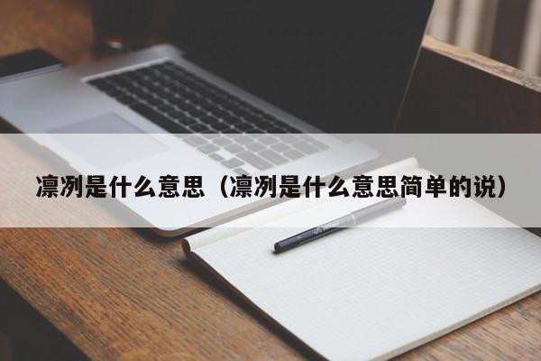 凛冽是什么意思（凛冽是什么意思简单的说）